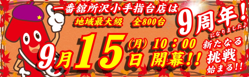 一番舘所沢小手指台店