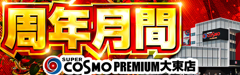 SUPER COSMO PREMIUM大東店