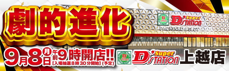 Super D'station上越店