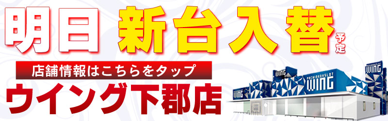 ウイング下郡店