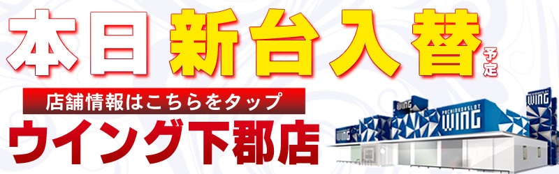 ウイング下郡店