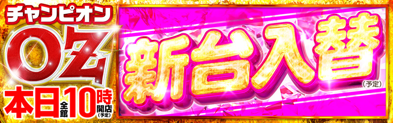 チャンピオンOZ