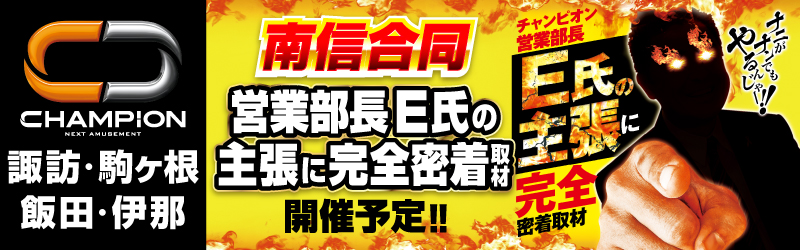 チャンピオン諏訪店