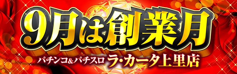 パチンコプラザラ･カータ上里店