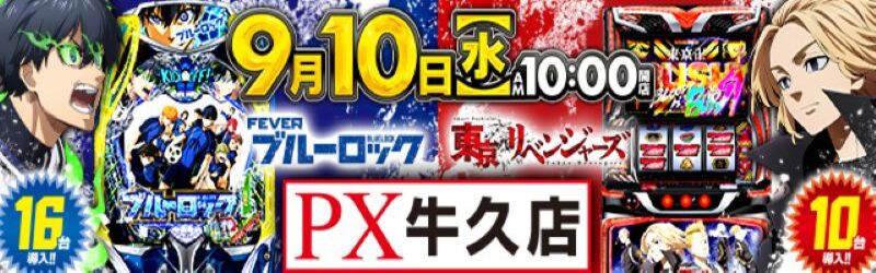 PX牛久店