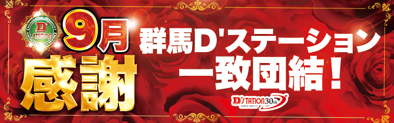 D’STATION館林店