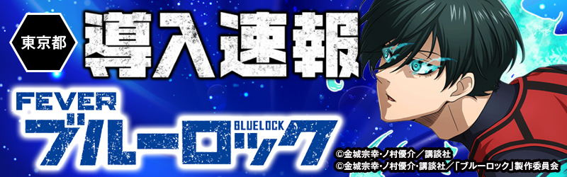 導入速報「eフィーバーブルーロック」