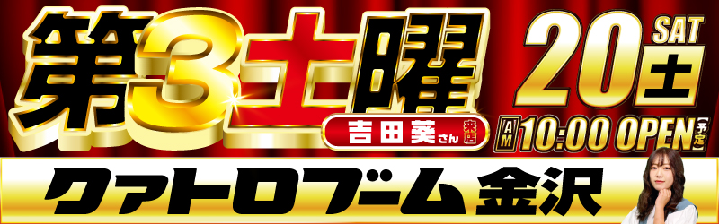 クァトロブーム金沢