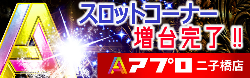 APULO二子橋店