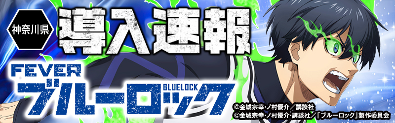 導入速報「eフィーバーブルーロック」