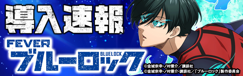 導入速報「eフィーバーブルーロック」