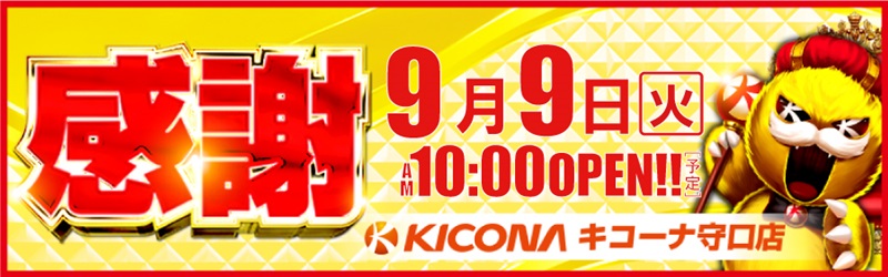 キコーナ守口店