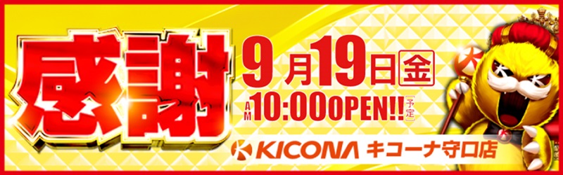 キコーナ守口店