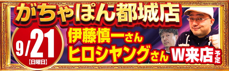 がちゃぽん都城店
