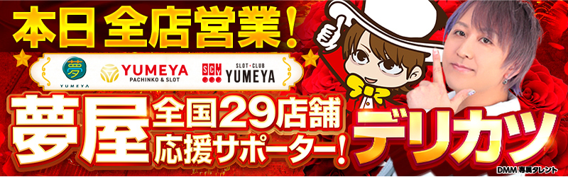 YUMEYA夢屋浜松大柳店
