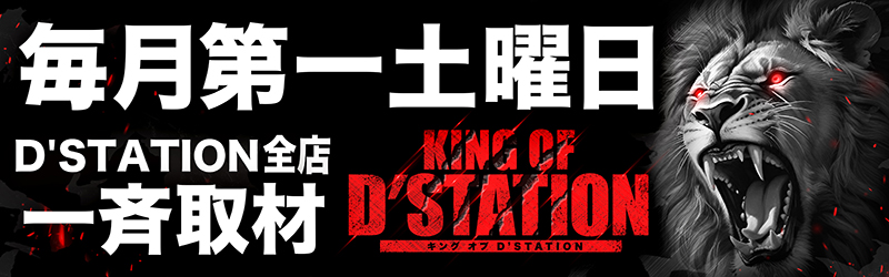 Super D’STATION入間店