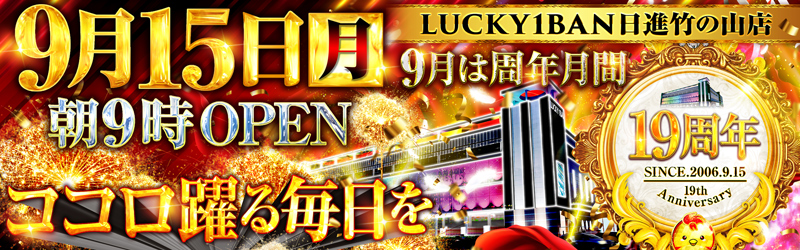 ラッキー1BAN日進竹の山店