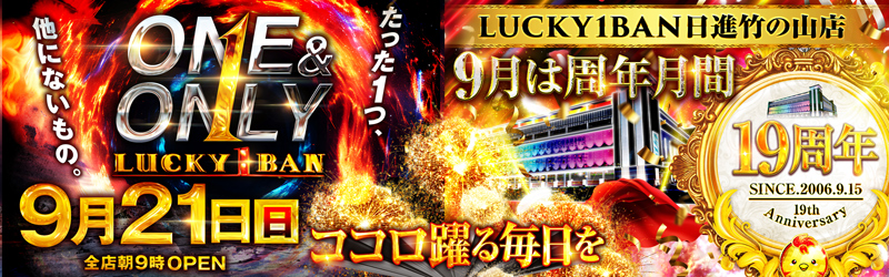 ラッキー1BAN日進竹の山店