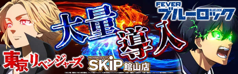 SKIP館山店