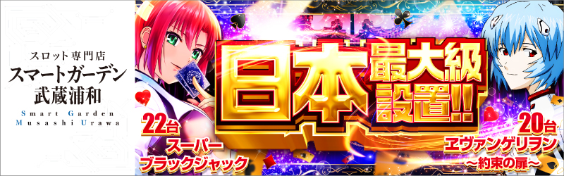 スマートガーデン武蔵浦和