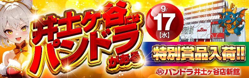 ビッグパンドラ井土ヶ谷店新館