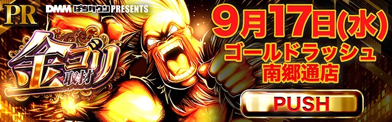 ゴールドラッシュ南郷通店