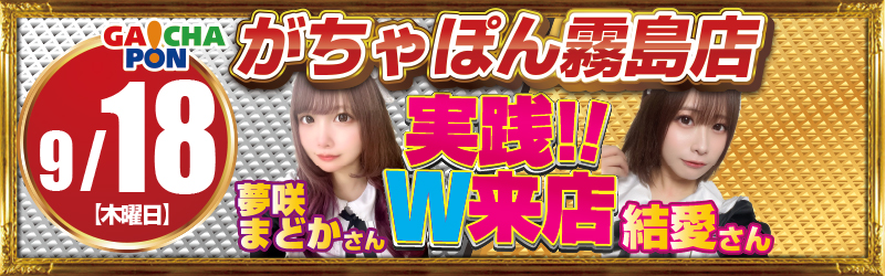 がちゃぽん霧島店