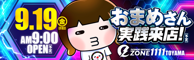 イーゾーン1111富山