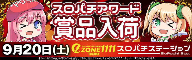 イーゾーン1111富山