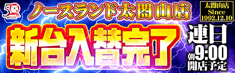 ノースランド太閤山店