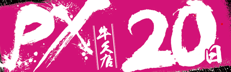 PX牛久店
