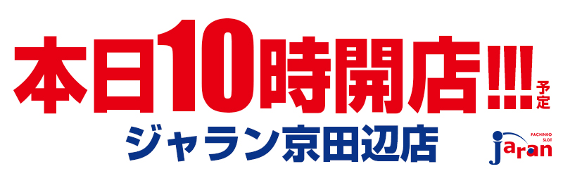 ジャラン京田辺店