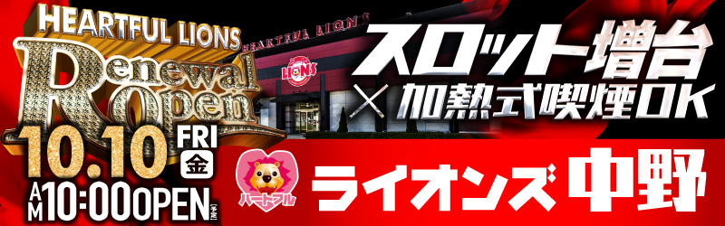 ハートフルライオンズ中野店