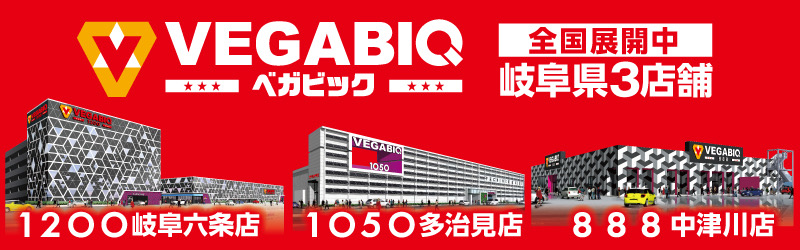 ベガビック1200岐阜六条店