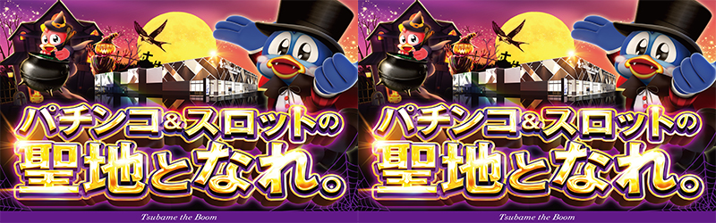 つばめザ・ブーム