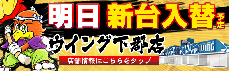 ウイング下郡店