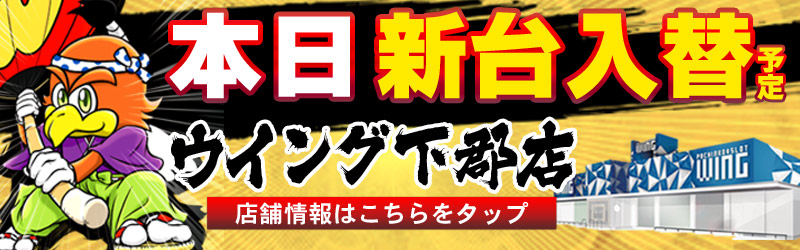 ウイング下郡店