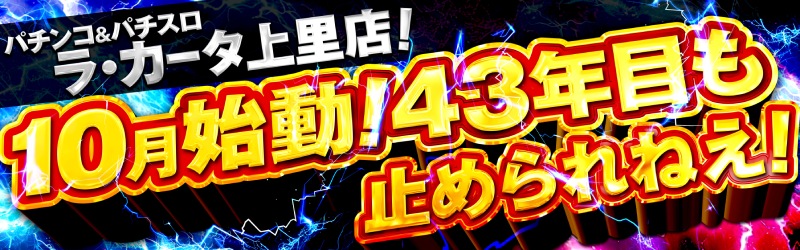 パチンコプラザラ・カータ上里店