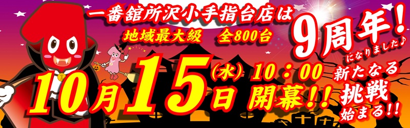 一番舘所沢小手指台店