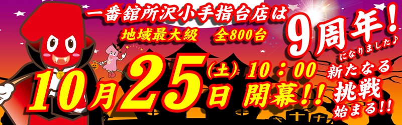 一番舘所沢小手指台店