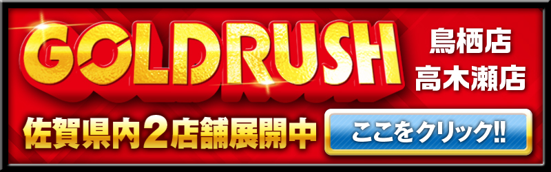 ゴールドラッシュ鳥栖店