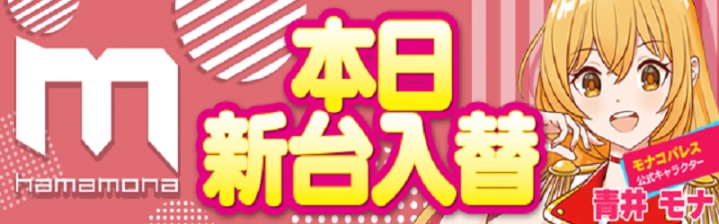 モナコパレス浜線店