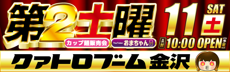 クァトロブーム金沢