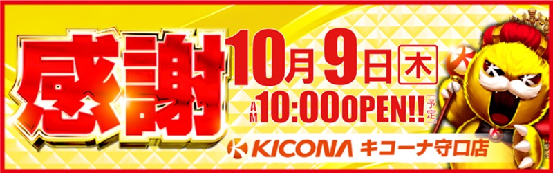 キコーナ守口店