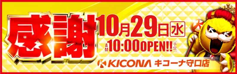 キコーナ守口店