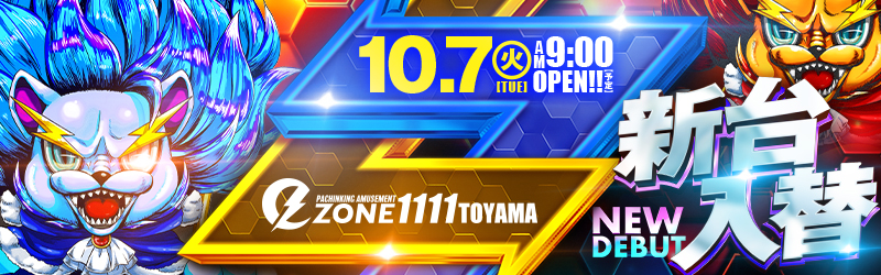 イーゾーン1111富山