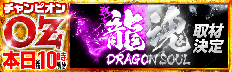 チャンピオンOZ