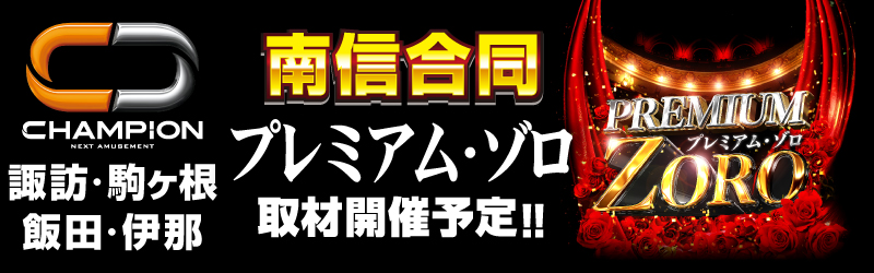 チャンピオン諏訪店