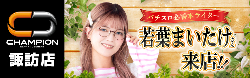 チャンピオン諏訪店