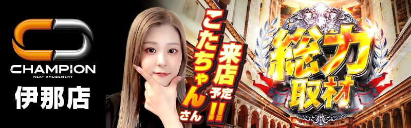 チャンピオン諏訪店